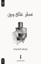 عطر على ورق