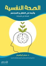 الصحة النفسية