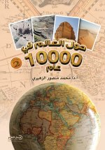 حول العالم في 10000 عام (الجزء الثاني)