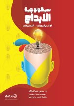 سيكولوجية الإبداع