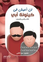 لن أعيش في كينونة أبي