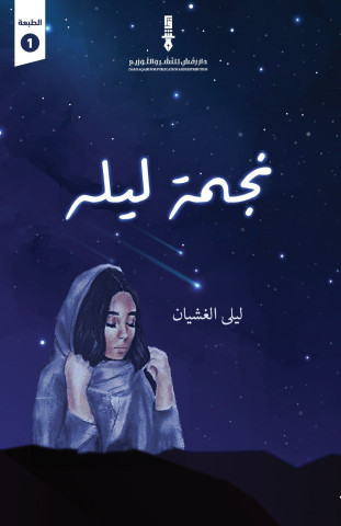 نجمة ليله