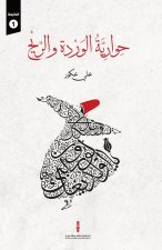 حوارية الوردة والريح