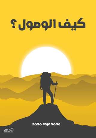 كيف الوصول؟