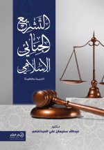 التشريع الجنائي الإسلامي