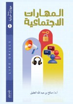 المهارات الاجتماعية