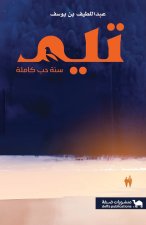 تيم سنة حب كاملة