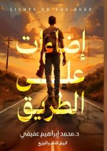 إضاءات على الطريق