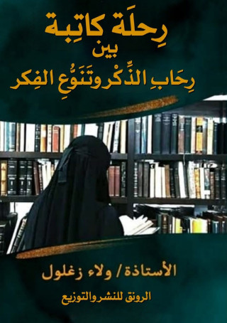 رحلة كاتبة