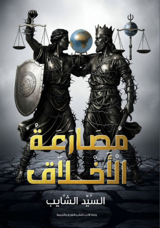 مصارعة الاخلاق