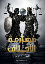 مصارعة الاخلاق