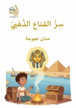 سر القناع الذهبي