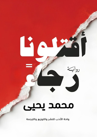 اقتلونا رجاءً