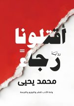 اقتلونا رجاءً