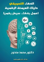 الذكاء التسويقي
