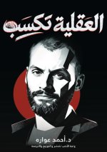 العقلية تكسب