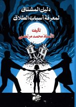 دليل المشتاق لمعرفة أسباب الطلاق