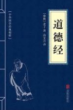 DAO DE JING : TEXTE, traduction et notes (EN CHINOIS)