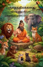 பஞ்சதந்திரக்கதை / Panchathanthirakathai |விஷ்ணு சர்மா / Vishnu Sharma |Sasa Publishing Classic Series | சாசா பப்ளிஷிங் கிளாசிக் தொடர்| Paperback Editi