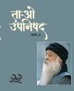 Tao Upnishad Bhag -5 (ताओ उपनिषद भाग -5)