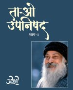 Tao Upnishad Bhag - 1 (ताओ उपनिषद भाग -1)