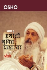 Aathato Bhakti Jigayasa Bhag 2 (अथातो भक्ति जिज्ञासा भाग- दो)