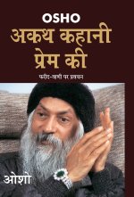 Akath Kahani Prem Ki (अकथ कहानी प्रेम की)