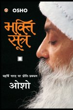 Bhakti Sutra (भक्ति सूत्र)