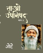 Tao Upnishad Bhag -3 (ताओ उपनिषद भाग -3)