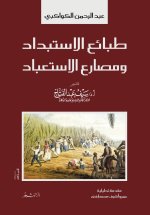 طبائع الاستبداد ومصارع الاستعباد