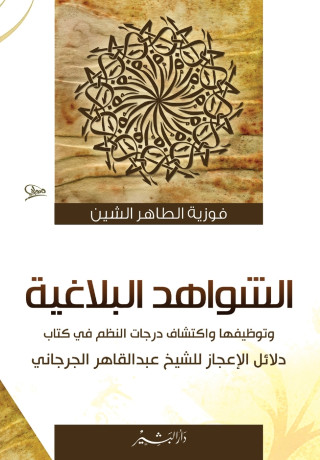 الشواهد البلاغية وتوظيفها