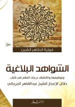 الشواهد البلاغية وتوظيفها