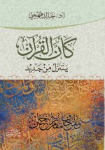 كأن القرآن يتنزل من جديد