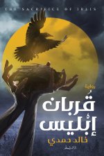 قربان إبليس