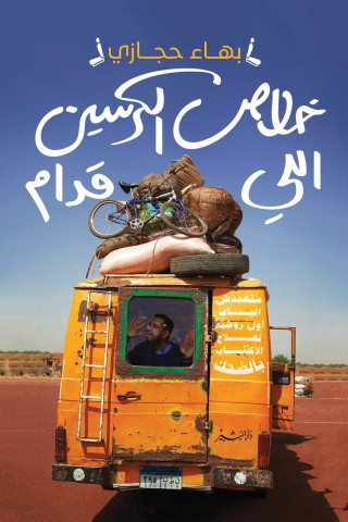 خلاص الكرسيين اللي قدام