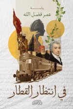في انتظار القطار