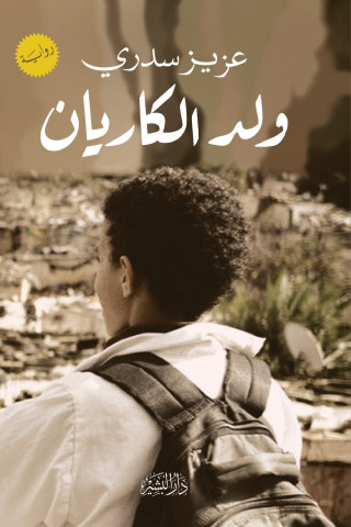 ولد الكاريان