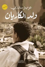 ولد الكاريان