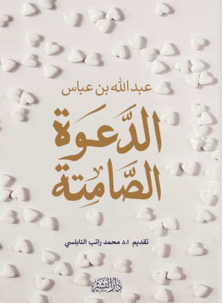 الدعوة الصامتة
