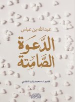 الدعوة الصامتة