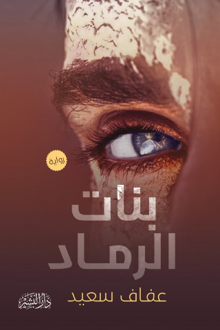 بنات الرماد