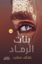 بنات الرماد