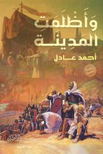 و أظلمت المدينة
