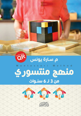 منهج منتسوري 