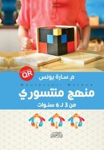 منهج منتسوري 