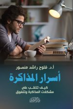 أسرار المذاكرة