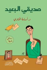 صديقي البعيد