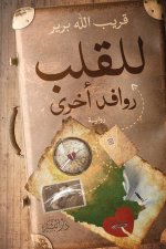 للقلب روافد أخرى