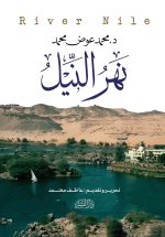نهر النيل