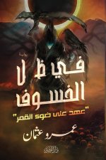 في ظل الخسوف 